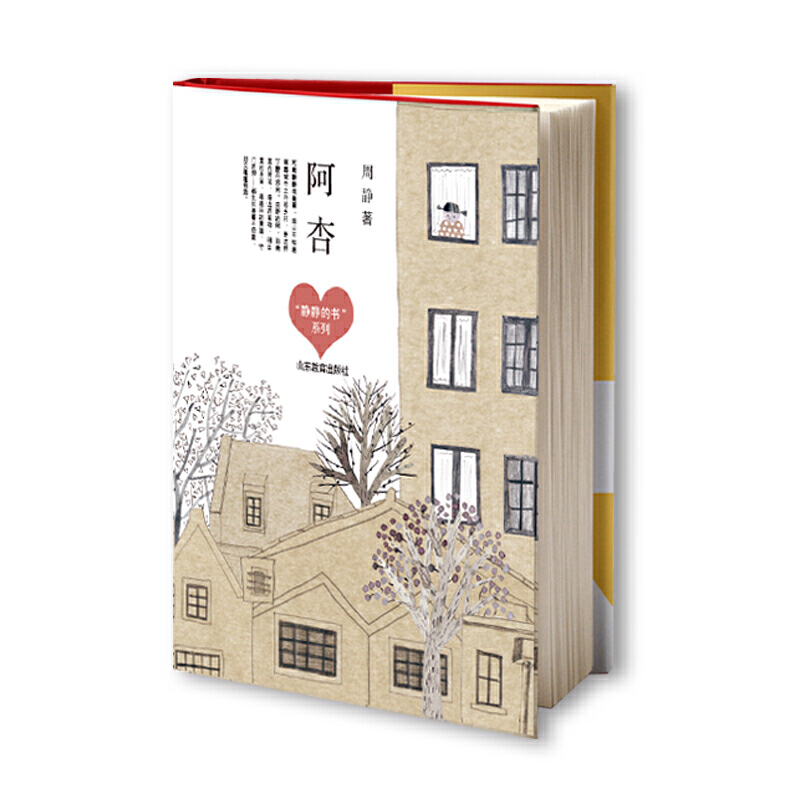 阿杏（“静静的书”系列）周静，儿童文学作家。著《一千朵跳跃的花蕾》《牛角洲旅店》等。曾获全国儿童文学奖、张天翼儿