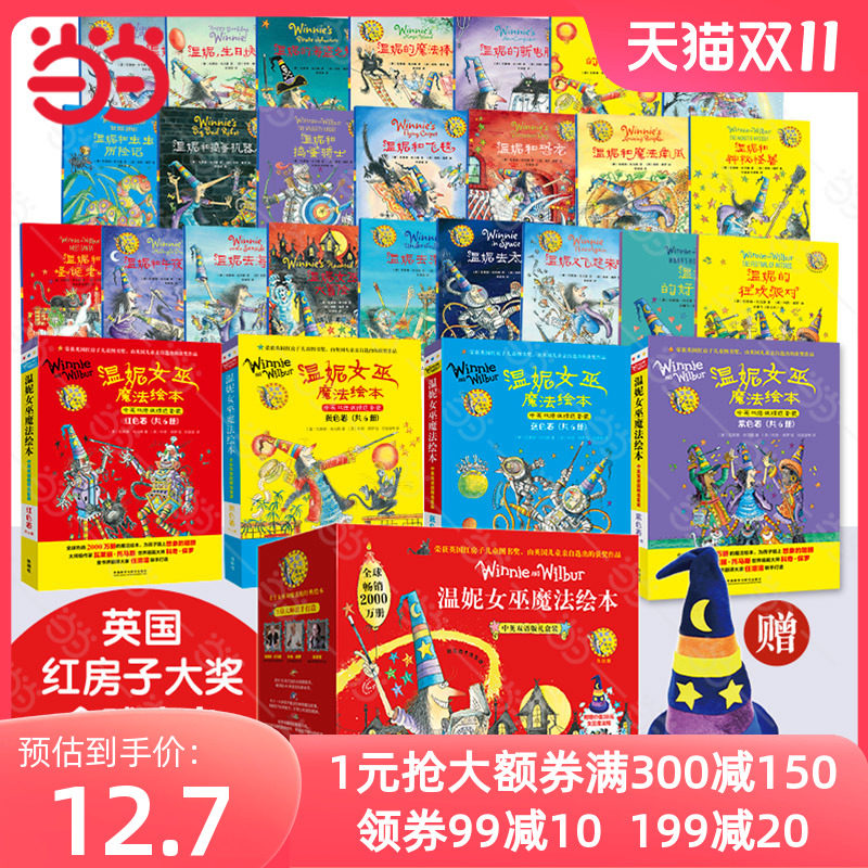 当当网包邮 温妮女巫魔法绘本全套中英文双语版礼盒装赠音频+魔法帽非点读版 2-3-6岁儿童故事图画书幼儿园早教英语启蒙培养观察力使用感如何?