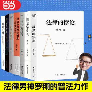 当当网 【单本/套装任选】罗翔经典作品集法律的悖论法治的细节圆圈正义刑法学讲义刑法罗盘刑罚的历史刑法中的同意制度 正版书籍