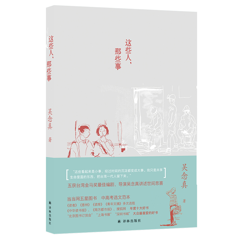 当当网正版书籍这些人那些事豆瓣8.8高分豆瓣当当10万+好评台湾会讲故事的人吴念真作品每个故事都蕴藏着生命的感动与沉淀-封面