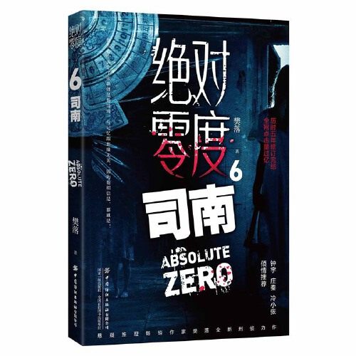 当当网 绝对零度6  司南 樊落 中国纺织出版社 正版书籍