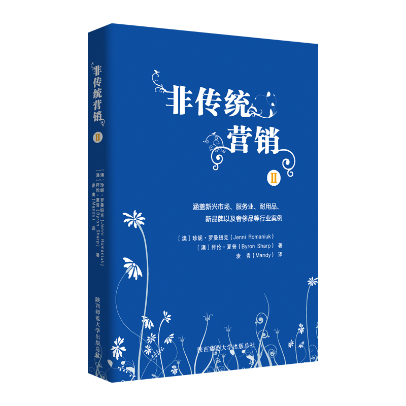 当当网 非传统营销Ⅱ 系统、实战、深度,风靡全球品牌届的颠覆性营销书籍 珍妮·罗曼纽克 陕西师范大学出版社 正版书籍