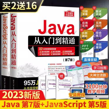 当当网全2册Java第7版+JavaScript第5版从入门到精通程序设计语言电脑编程计算机软件开发教程书JAVA入门零基础自学书籍javascript