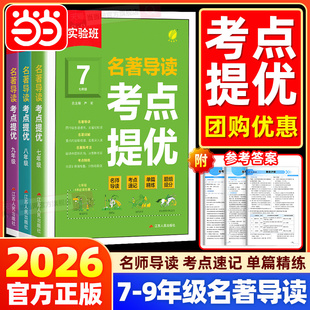 当当网2026实验班初中名著导读考点提优训练七八九年级课内外名著精练初一二三中考必考基础知识点朝花夕拾简爱儒林外史专项训练