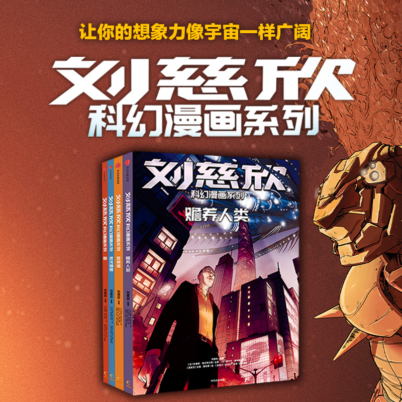 刘慈欣科幻系列第二辑 共4册