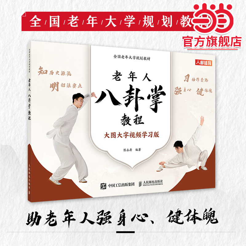 全国老年大学规划教材 老年人八卦掌教程