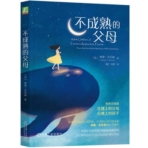 当当网 不成熟的父母 琳赛?吉普森 机械工业出版社 正版书籍