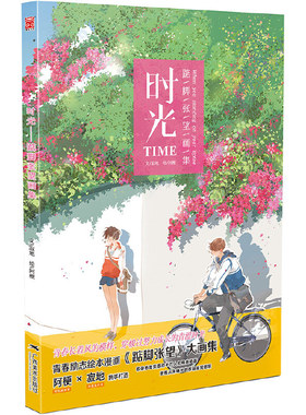 当当网 时光：踮脚张望画集 寂地　 广西美术出版社 正版书籍