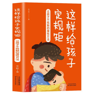 当当网 这样给孩子定规矩:让孩子不抵触的魔性方法 李少聪 天津科学技术出版社 正版书籍