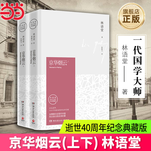 京华烟云2018版全2册