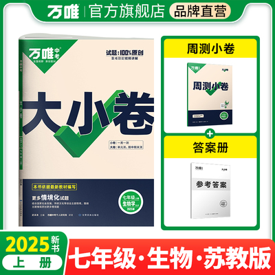 2025新版万唯大小卷七年级生物苏教版上册全套初一课本全套期中期末模拟复习小升初暑假衔接