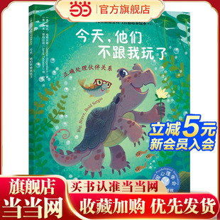 他们不跟我玩了：正确处理伙伴关系 6岁儿童情绪管理人际交往 社交能力 d立绘本 儿童情绪管理与性格培养绘本 坚持自我 今天