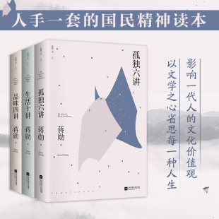 蒋勋人生三书 蒋勋人生代表作 国民精神读本 品味四讲 当当网 人手一套 孤独六讲 孤独系列百万册特别纪念版 生活十讲