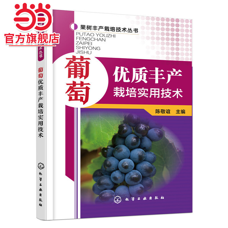 果树丰产栽培技术丛书 葡萄优质丰产栽培实用技术 葡萄栽培种植实践经验 种植教程 大棚室温室种葡萄的方法 葡萄栽培种植技术