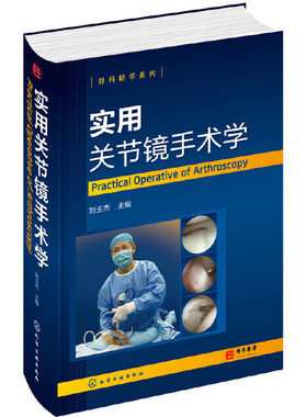 当当网 骨科精萃系列--实用关节镜手术学 刘玉杰 化学工业出版社 正版书籍