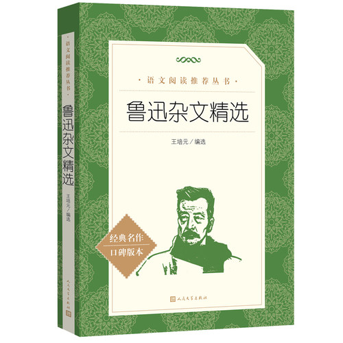 鲁迅杂文精选 经典名作口碑版本 语文阅读推荐丛书 完整版无删减原著正版 人民文学出版社 四五六七八九年级初中课外书文学名著