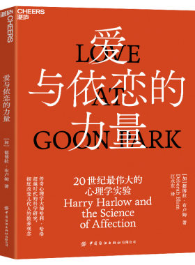 当当网 爱与依恋的力量：讲述传奇心理学大师哈利·哈洛超越时代的科学研究 德博拉·布卢姆 中国纺织出版社 正版书籍