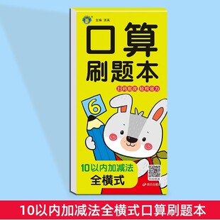 口算刷题本10以内加减法全横式 幼小衔接数学口算题卡横式竖算巧算速算连加连减混合运算先教后解题思路3-6岁幼儿数学思维逻辑训