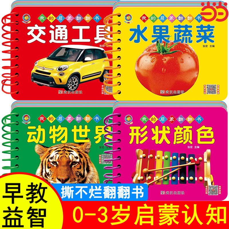 撕不烂的宝宝早教书翻翻书 扫码听音频 绘本0到3岁儿童睡前故事书 1岁2岁幼儿婴儿益智认知启蒙书一岁两岁三岁书籍书本卡片硬壳