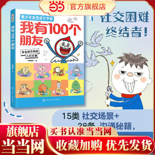 青少年心理成长学校--我有100个朋友 学会和不同的人打交道  12-15岁中小学生心理健康漫画掌握沟通技巧书籍 校园高频场景