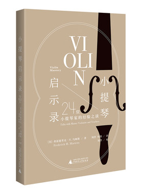 小提琴启示录：24位小提琴家的经验之谈（20世纪小提琴发展高峰期的缩影，技艺背后的音乐之道）