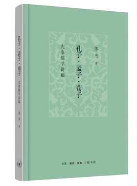 当当网 孔子·孟子·荀子：先秦儒学讲稿 陈来 生活.读书.新知三联书店 正版书籍