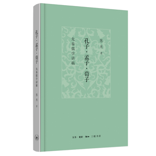 当当网 孔子·孟子·荀子：先秦儒学讲稿 陈来 生活.读书.新知三联书店 正版书籍