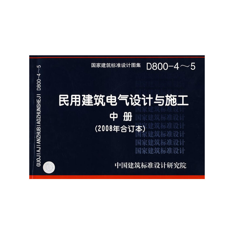 D800-4～5民用建筑电气设计与施工(中册)(建筑标准图集)—电气专业