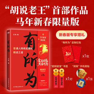 【当当专享马年新春版+专属赠品】有所为王栋著胡说老王首部作品在不确定的时期活出确定的自己打破认知边界人生进阶5大核心板块