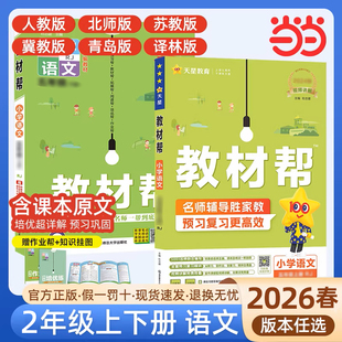 当当网2026春小学教材帮二年级下上册语文数学英语人教版上下册教材全解教学解读课堂随堂笔记辅导书教辅重点同步作文