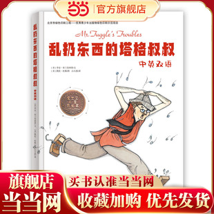乱扔东西的塔格叔叔  中英双语  荣获爱尔兰儿童图书奖，好玩又好用的好习惯、自理能力养成绘本，数百万欧美孩子为之着迷