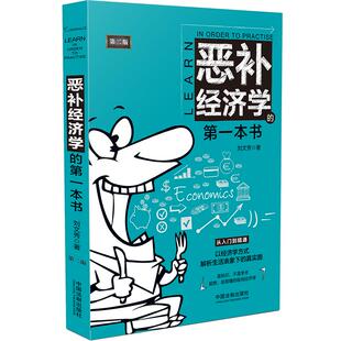 【当当网】恶补经济学的第一本书（畅销升级版） 中国法制出版社出版社 正版书籍