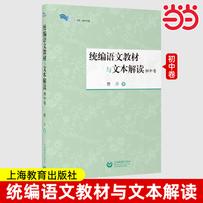 统编语文教材与文本解读（初中卷）詹丹著 初中语文教师备课参考书 解读新篇目经典篇目 白马湖书系 上海教育出版社