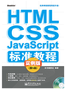 HTML/CSS/JavaScript标准教程实例版（第5版）(含CD光盘1张)
