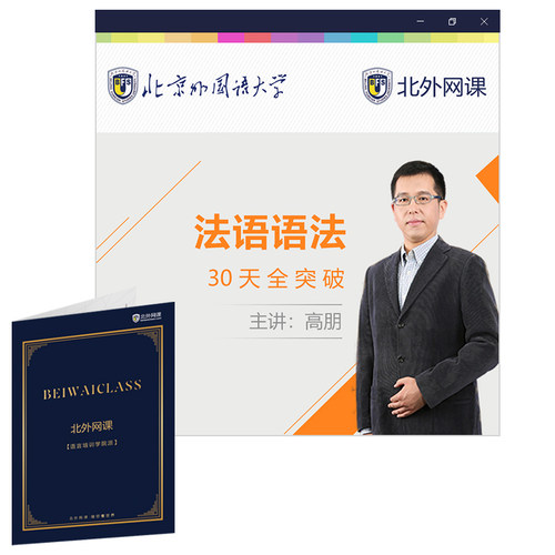 法语语法30天全突破(北外网课)（温馨提示：因产品特殊性，购买后不支持