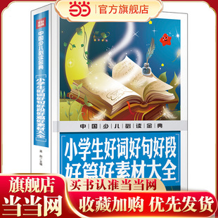 小学生好词好句好段好篇好素材大全（内容丰富、超高品质的全彩豪华精装青少年读物大全！内容经典+知识丰富+装帧精致+设计新颖，