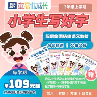 童嘉优课 2470视频 小学三年级上学期写好字书课包 配套字帖 同步教材写字表 2节视频指导