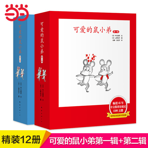 当当网可爱的鼠小弟系列全12册