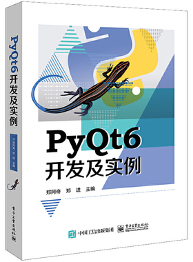 当当网 PyQt6开发及实例 郑阿奇 电子工业出版社 正版书籍
