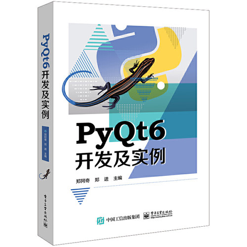 当当网 PyQt6开发及实例 郑阿奇 电子工业出版社 正版书籍