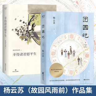 当当网全2册 团圆记+幸得诸君慰平生 此生漫长的路是回家的路 再决绝的逃离也终有归途 作者杨云苏长篇小说 现代文学小说散文正版