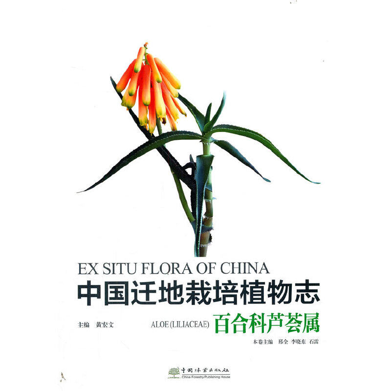 中国迁地栽培植物志(百合科芦荟属)(精)