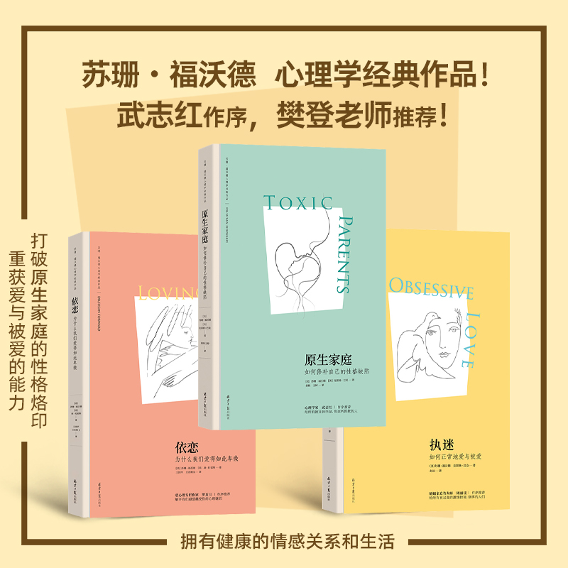 【当当网正版包邮】苏珊福沃德经典作品共3册 执迷+依恋+原生家庭 心理学家武志红作序樊登老师推荐 预计发货02.24