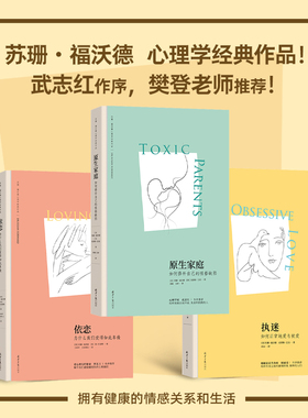 【当当网正版包邮】苏珊福沃德经典作品共3册 执迷+依恋+原生家庭 心理学家武志红作序樊登老师推荐 预计发货02.24