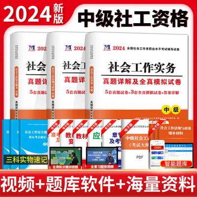 2024中级社工真题详解及模拟试卷3册套装：社会工作实务+社会工作综合能力+社会工作法规与政策