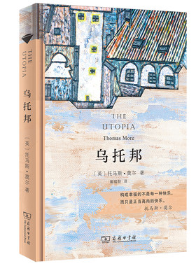 当当网 乌托邦（汉译名著权威全译，精装典藏版） 商务印书馆 正版书籍