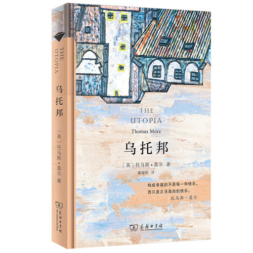 当当网 乌托邦（汉译名著权威全译，精装典藏版） 商务印书馆 正版书籍