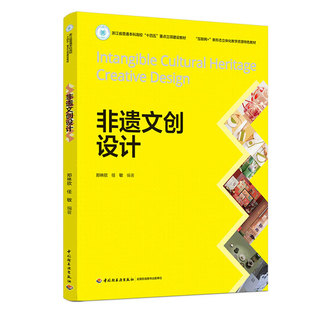 非遗文创设计（“互联网+”新形态立体化教学资源特色教材）