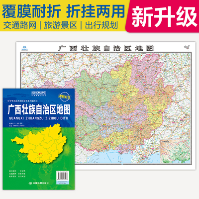 全新升级 广西壮族自治区地图 大比例尺展开1.068米*0.749米 政区地形交通路网旅游景点出行规划 覆膜耐折折贴两用