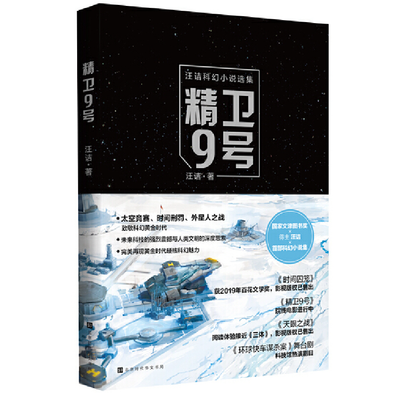 当当网 精卫9号：淋漓体验未来科技的强烈震撼  深读极端环境中的人性考验 汪诘 北京时代华文书局 正版书籍